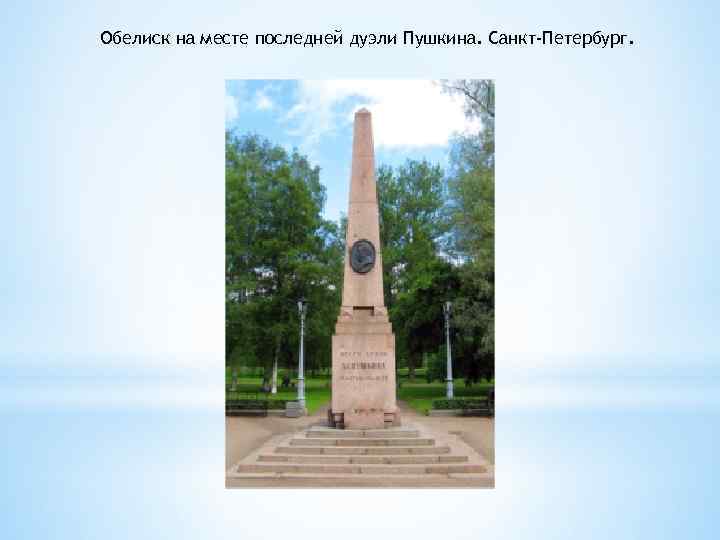 Обелиск на месте последней дуэли Пушкина. Санкт-Петербург. 