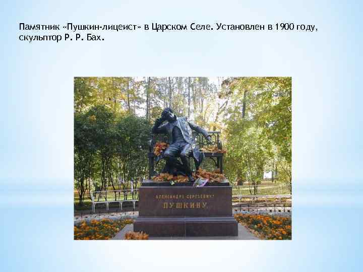 Памятник «Пушкин-лицеист» в Царском Селе. Установлен в 1900 году, скульптор Р. Р. Бах. 