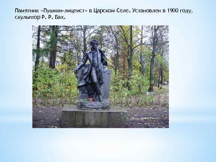 Памятник «Пушкин-лицеист» в Царском Селе. Установлен в 1900 году, скульптор Р. Р. Бах. 