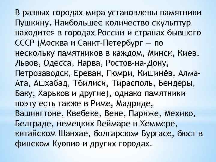 В разных городах мира установлены памятники Пушкину. Наибольшее количество скульптур находится в городах России