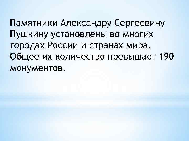 Памятники Александру Сергеевичу Пушкину установлены во многих городах России и странах мира. Общее их