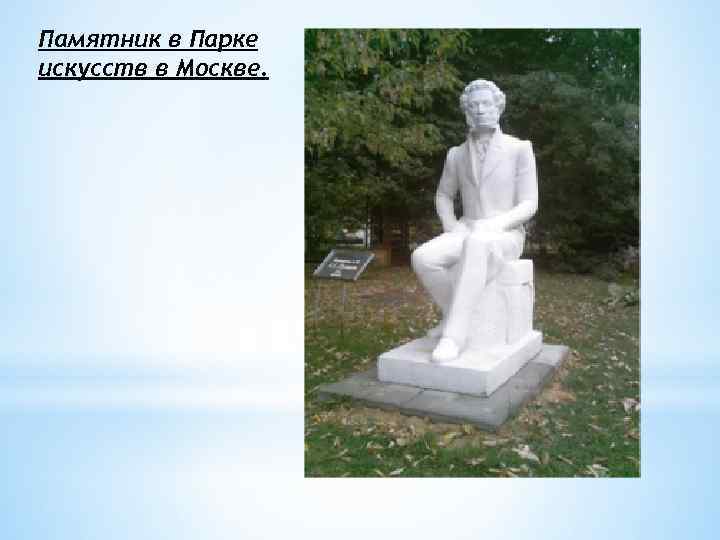 Памятник в Парке искусств в Москве. 