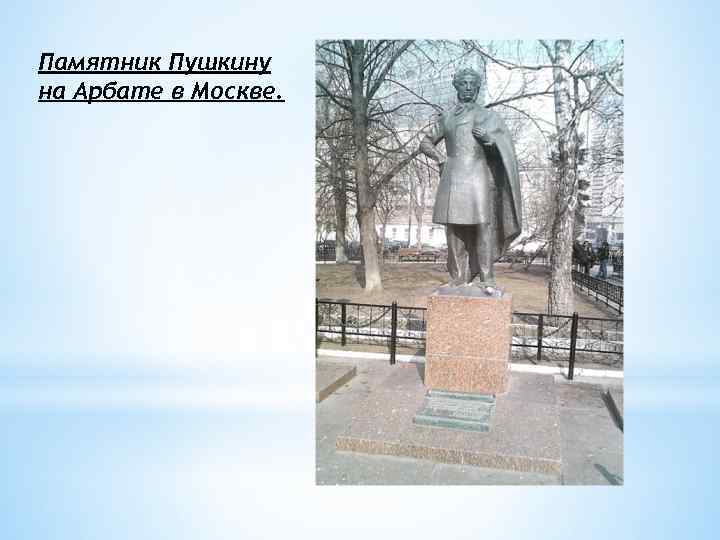 Памятник Пушкину на Арбате в Москве. 