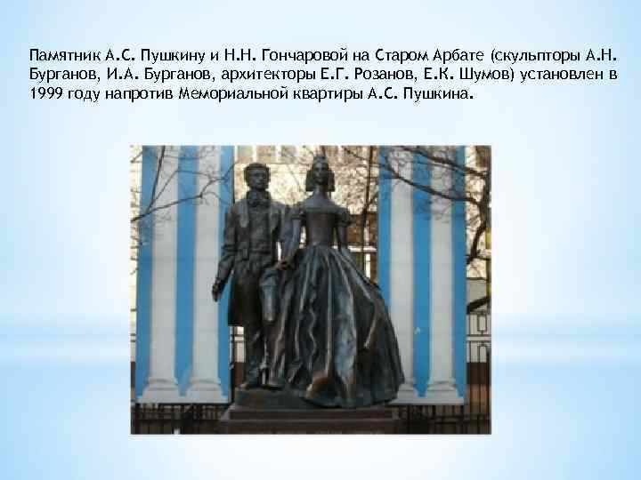 Памятник А. С. Пушкину и Н. Н. Гончаровой на Старом Арбате (скульпторы А. Н.