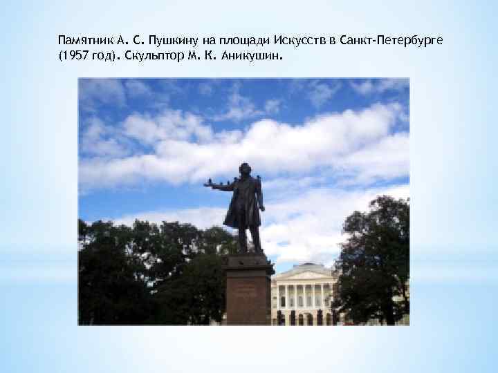 Памятник А. С. Пушкину на площади Искусств в Санкт-Петербурге (1957 год). Скульптор М. К.
