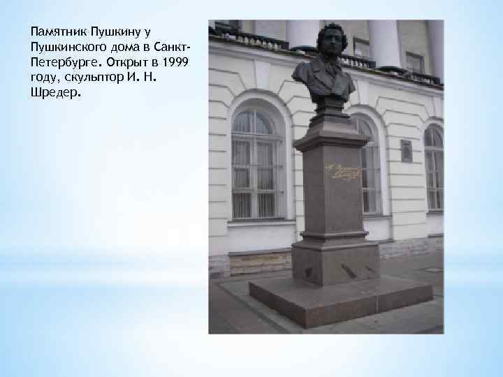 Памятник Пушкину у Пушкинского дома в Санкт. Петербурге. Открыт в 1999 году, скульптор И.