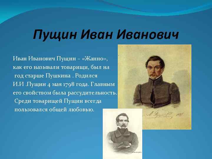 Пущин Иванович Пущин – «Жанно» , как его называли товарищи, был на год старше