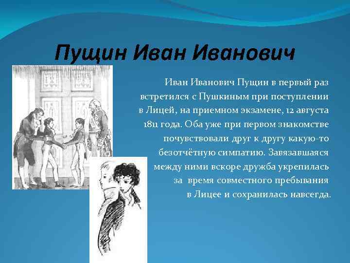 Пущин Иванович Пущин в первый раз встретился с Пушкиным при поступлении в Лицей, на