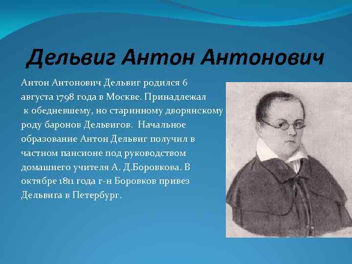 Дельвиг Антонович Дельвиг родился 6 августа 1798 года в Москве. Принадлежал к обедневшему, но