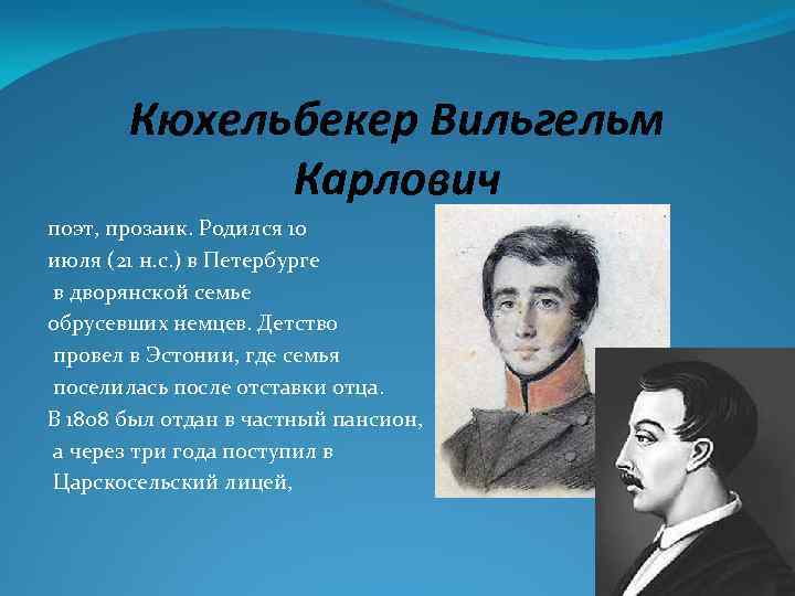 Кюхельбекер Вильгельм Карлович поэт, прозаик. Родился 10 июля (21 н. с. ) в Петербурге