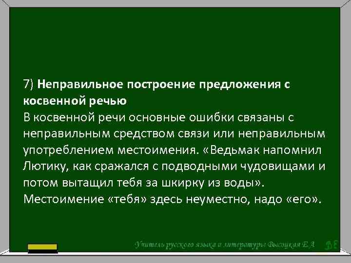 7) Неправильное построение предложения с косвенной речью В косвенной речи основные ошибки связаны с