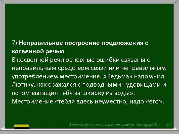 Предложения с неправильным употреблением косвенной речи. Неправильное построение предложения с косвенной речью. Ошибки в косвенной речи. Ошибка в косвенной речи примеры. Ошибки в употреблении косвенной речи.