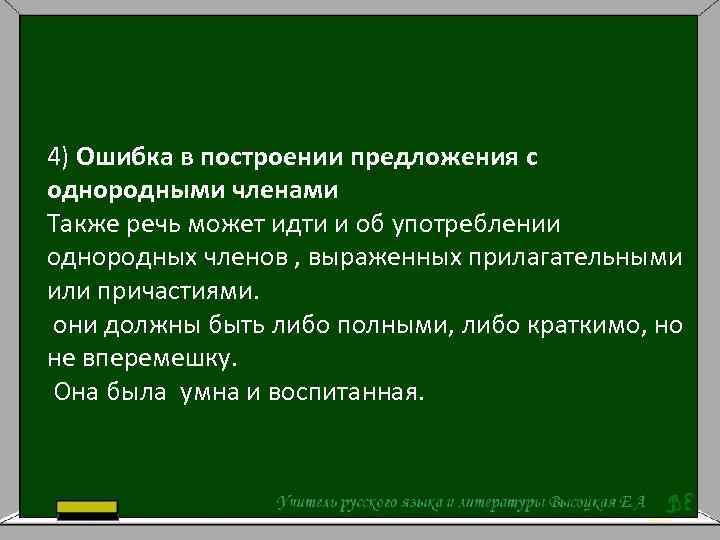 Ошибка построения между однородными членами. Ошибки в употреблении однородных членов предложения. Ошибки при употреблении однородных членов предложения. Ошибки при употреблении однородных членов в речи. Ошибка в употреблении однородных совершенного вида.