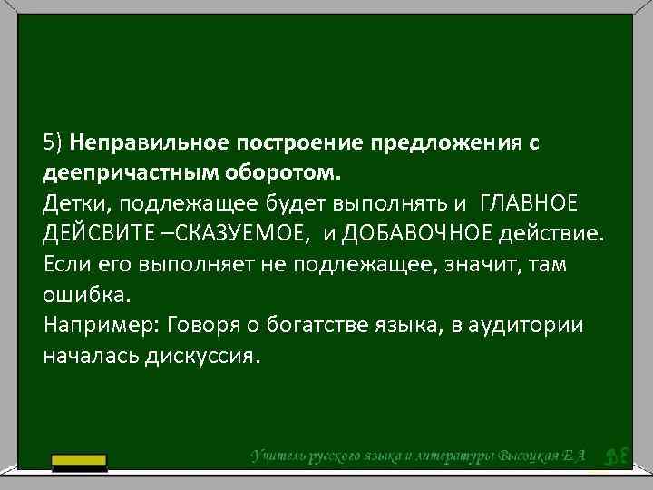 Там ошибки. Неправильное построение предложения с деепричастным оборотом. Неправильное построение предложения с деепричастием. Неправильно построение предложения с деепричастным оборотом. Неправильно построено предложение с деепричастным оборотом.