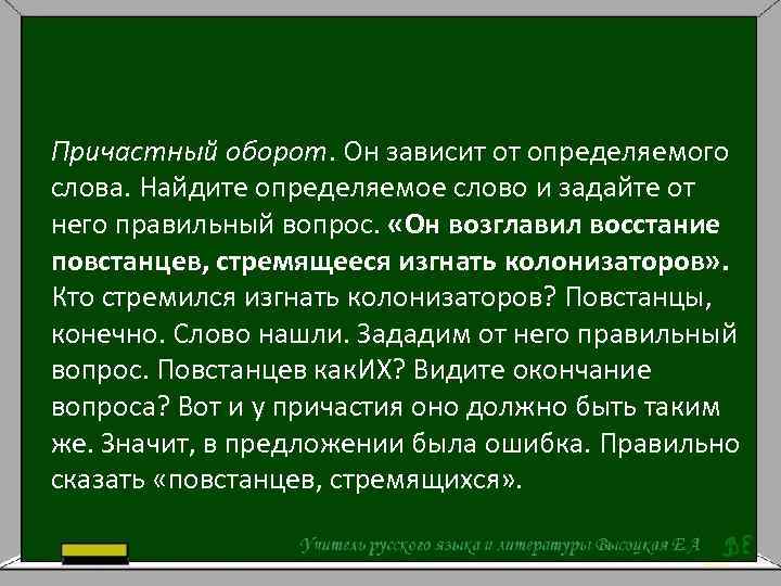 Находится определенный. Причастный оборот. Причастный оборот вопросы. Определение слова текст. Найдите определяемые слова определение.