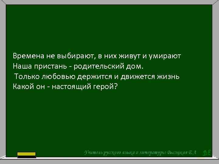 Стихотворение времена не выбирают в них. Стих времена не выбирают в них живут. Стих полностью времена не выбирают. Времена не выбирают Кушнер стих. Времена не выбирают в них Автор.