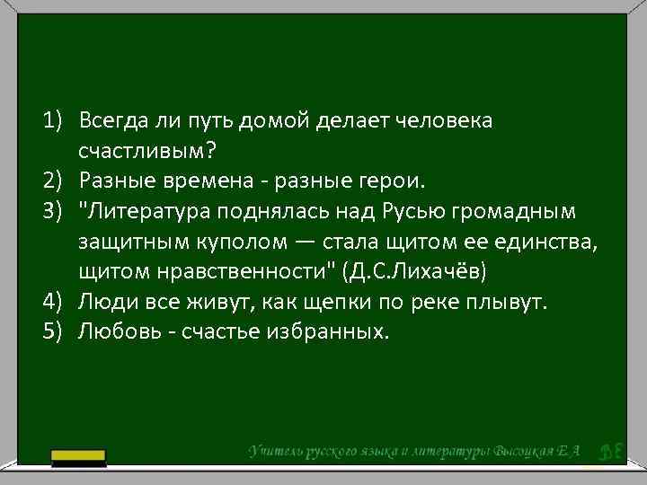 1) Всегда ли путь домой делает человека счастливым? 2) Разные времена - разные герои.