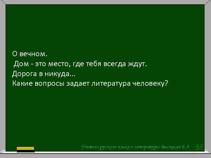 О вечном. Дом - это место, где тебя всегда ждут. Дорога в никуда. .