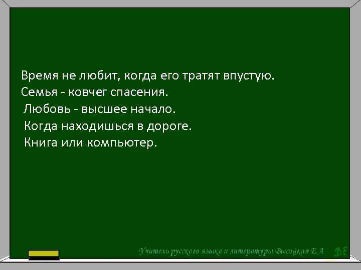 Время не любит, когда его тратят впустую. Семья - ковчег спасения. Любовь - высшее