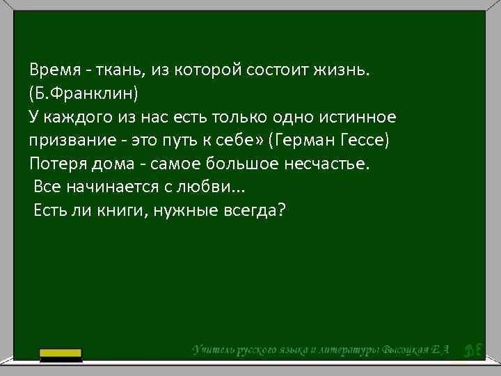 Время - ткань, из которой состоит жизнь. (Б. Франклин) У каждого из нас есть