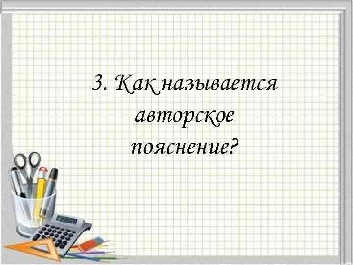 Как называются авторские пояснения. Как называется авторское пояснение.