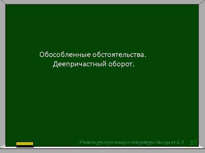 Обособленные обстоятельства. Деепричастный оборот. 