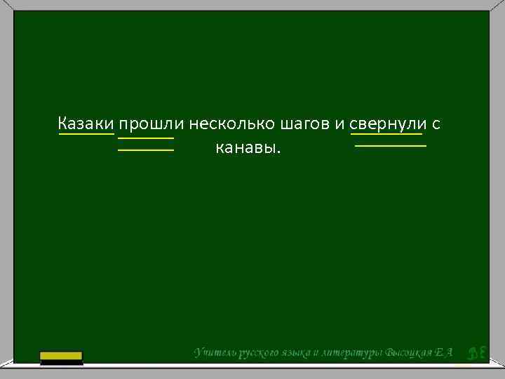 Казаки прошли несколько шагов и свернули с канавы. 