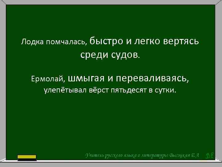 Лодка помчалась, быстро и легко вертясь среди судов. Ермолай, шмыгая и переваливаясь, улепётывал вёрст