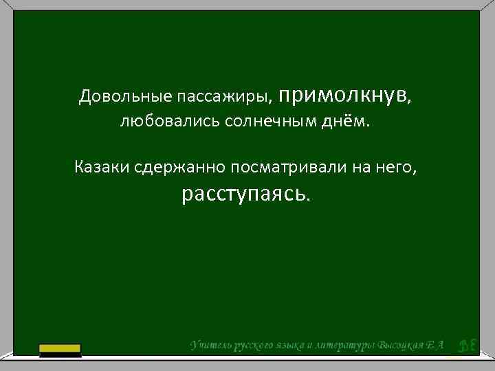 Довольные пассажиры, примолкнув, любовались солнечным днём. Казаки сдержанно посматривали на него, расступаясь. 