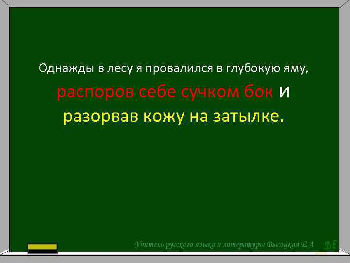 Однажды в лесу я провалился в глубокую яму, распоров себе сучком бок и разорвав