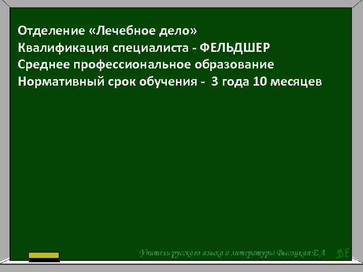 Отделение «Лечебное дело» Квалификация специалиста - ФЕЛЬДШЕР Среднее профессиональное образование Нормативный срок обучения -