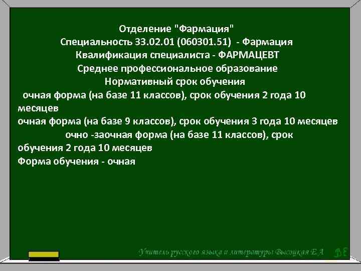 Отделение "Фармация" Специальность 33. 02. 01 (060301. 51) - Фармация Квалификация специалиста - ФАРМАЦЕВТ