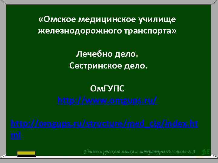 Сайт медицинского железнодорожного колледжа. Омское медицинское училище железнодорожного транспорта. ОМГУПС, Омское медицинское училище железнодорожного транспорта. ОМУЖТ ОМГУПС. Калининское медицинское училище.