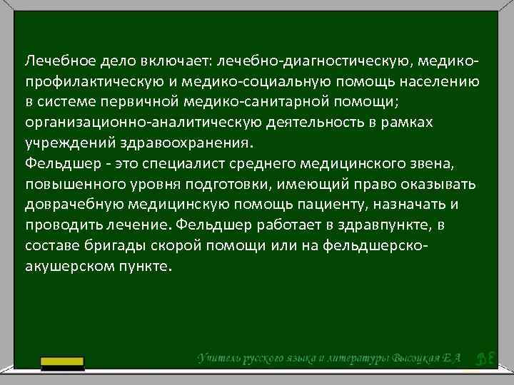 Здравствуйте медицинский. Лечебно диагностическая медико социальная медико профилактическая. Лечебно диагностическая медико социальная. Организационно-аналитическая деятельность фельдшера. Медико социальная деятельность фельдшера.