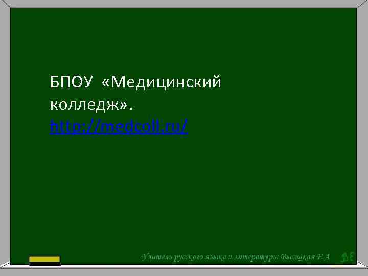 БПОУ «Медицинский колледж» . http: //medcoll. ru/ 