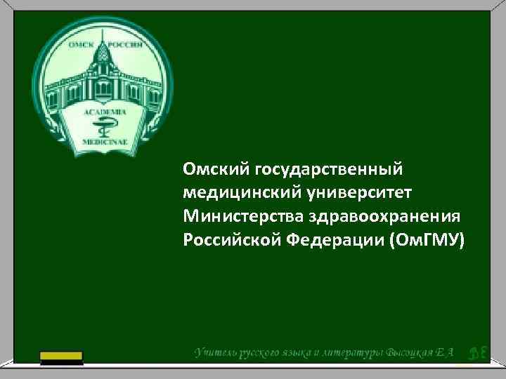 Омский медицинский университет сайт. ОМГМУ. Знак ОМГМУ. ОМГМУ логотип. Омская мед Академия.