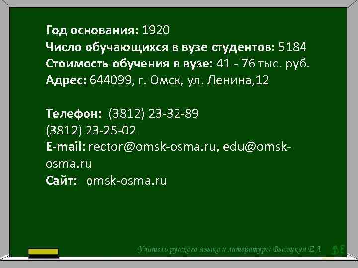 Год основания: 1920 Число обучающихся в вузе студентов: 5184 Стоимость обучения в вузе: 41