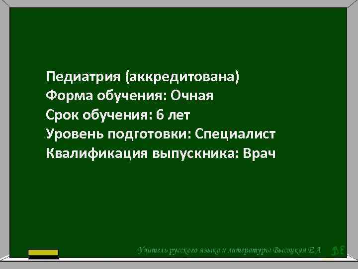 Педиатрия (аккредитована) Форма обучения: Очная Срок обучения: 6 лет Уровень подготовки: Специалист Квалификация выпускника: