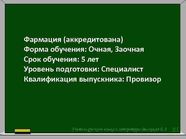 Фармация (аккредитована) Форма обучения: Очная, Заочная Срок обучения: 5 лет Уровень подготовки: Специалист Квалификация