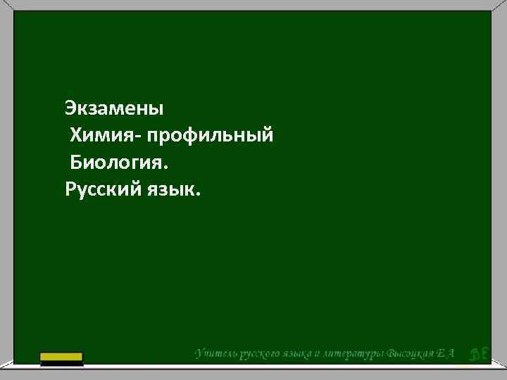 Экзамены Химия- профильный Биология. Русский язык. 