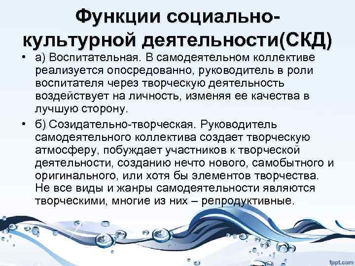 Функции социальнокультурной деятельности(СКД) • а) Воспитательная. В самодеятельном коллективе реализуется опосредованно, руководитель в роли