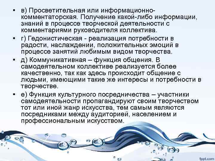  • в) Просветительная или информационнокомментаторская. Получение какой-либо информации, знаний в процессе творческой деятельности