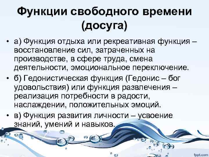 Функции свободного времени (досуга) • а) Функция отдыха или рекреативная функция – восстановление сил,