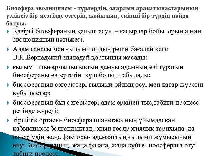 Биосфера эволюциясы - түрлердің, олардың арақатынастарының үздіксіз бір мезгілде өзгеріп, жойылып, екінші бір түрдің