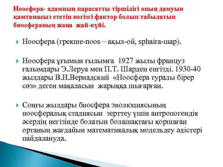 Ноосфера- адамның парасатты тіршілігі оның дамуын қамтамасыз ететін негізгі фактор болып табылатын биосфераның жаңа