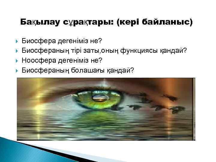 Бақылау сұрақтары: (кері байланыс) Биосфера дегеніміз не? Биосфераның тірі заты, оның функциясы қандай? Ноосфера