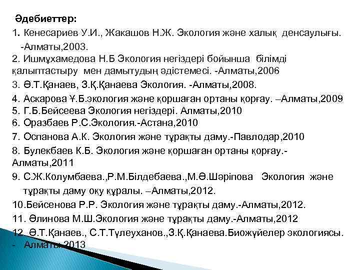 Әдебиеттер: 1. Кенесариев У. И. , Жакашов Н. Ж. Экология және халық денсаулығы. -Алматы,