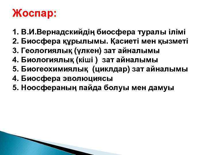 Жоспар: 1. В. И. Вернадскийдің биосфера туралы ілімі 2. Биосфера құрылымы. Қасиеті мен қызметі