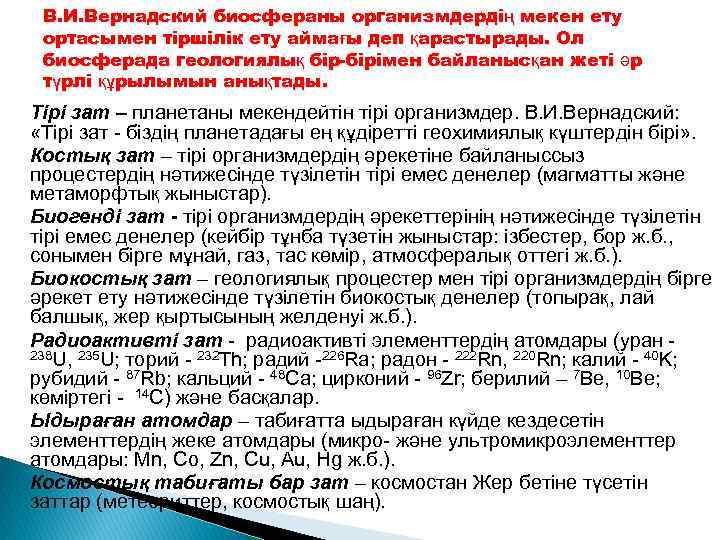 В. И. Вернадский биосфераны организмдердің мекен ету ортасымен тіршілік ету аймағы деп қарастырады. Ол