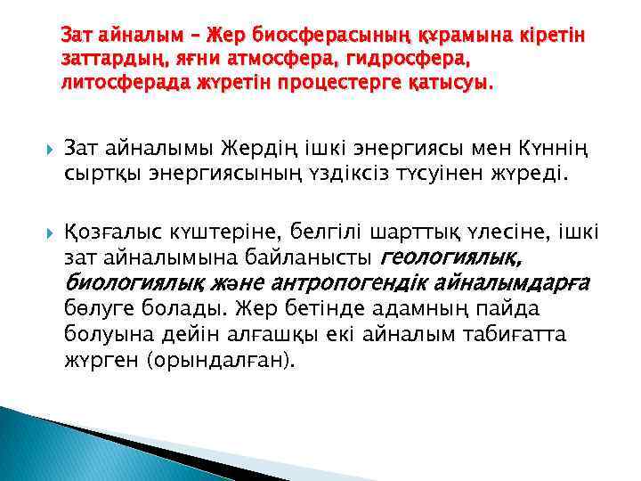 Зат айналым – Жер биосферасының құрамына кіретін заттардың, яғни атмосфера, гидросфера, литосферада жүретін процестерге